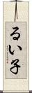 るい子 Scroll