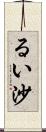 るい沙 Scroll
