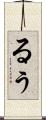 るぅ Scroll