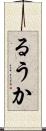 るうか Scroll