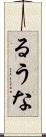 るうな Scroll