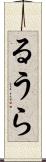 るうら Scroll