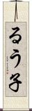 るう子 Scroll