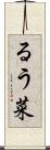 るう菜 Scroll
