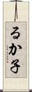 るか子 Scroll