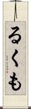 るくも Scroll