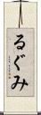 るぐみ Scroll