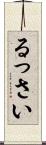 るっさい Scroll