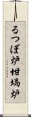 るつぼ炉 Scroll