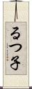 るつ子 Scroll