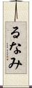 るなみ Scroll