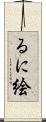 るに絵 Scroll