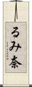 るみ奈 Scroll
