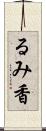 るみ香 Scroll