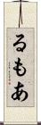 るもあ Scroll