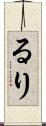 るり Scroll