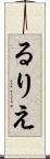 るりえ Scroll