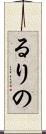 るりの Scroll