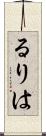 るりは Scroll