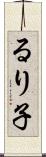るり子 Scroll