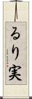 るり実 Scroll