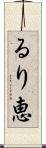 るり恵 Scroll