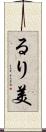 るり美 Scroll