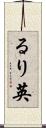 るり英 Scroll