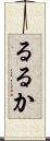 るるか Scroll