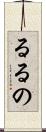 るるの Scroll