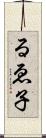 るゑ子 Scroll