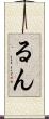 るん Scroll
