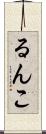 るんこ Scroll