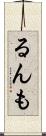 るんも Scroll