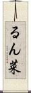 るん菜 Scroll