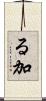 る加 Scroll