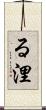 る浬 Scroll
