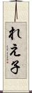 れえ子 Scroll