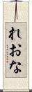れおな Scroll