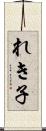れき子 Scroll