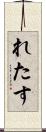 れたす Scroll
