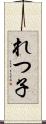れつ子 Scroll
