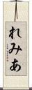 れみあ Scroll