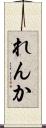 れんか Scroll