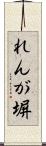 れんが塀 Scroll