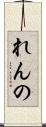 れんの Scroll