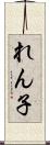 れん子 Scroll