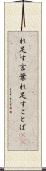 れ足す言葉 Scroll