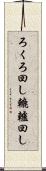 ろくろ回し Scroll