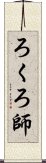 ろくろ師 Scroll